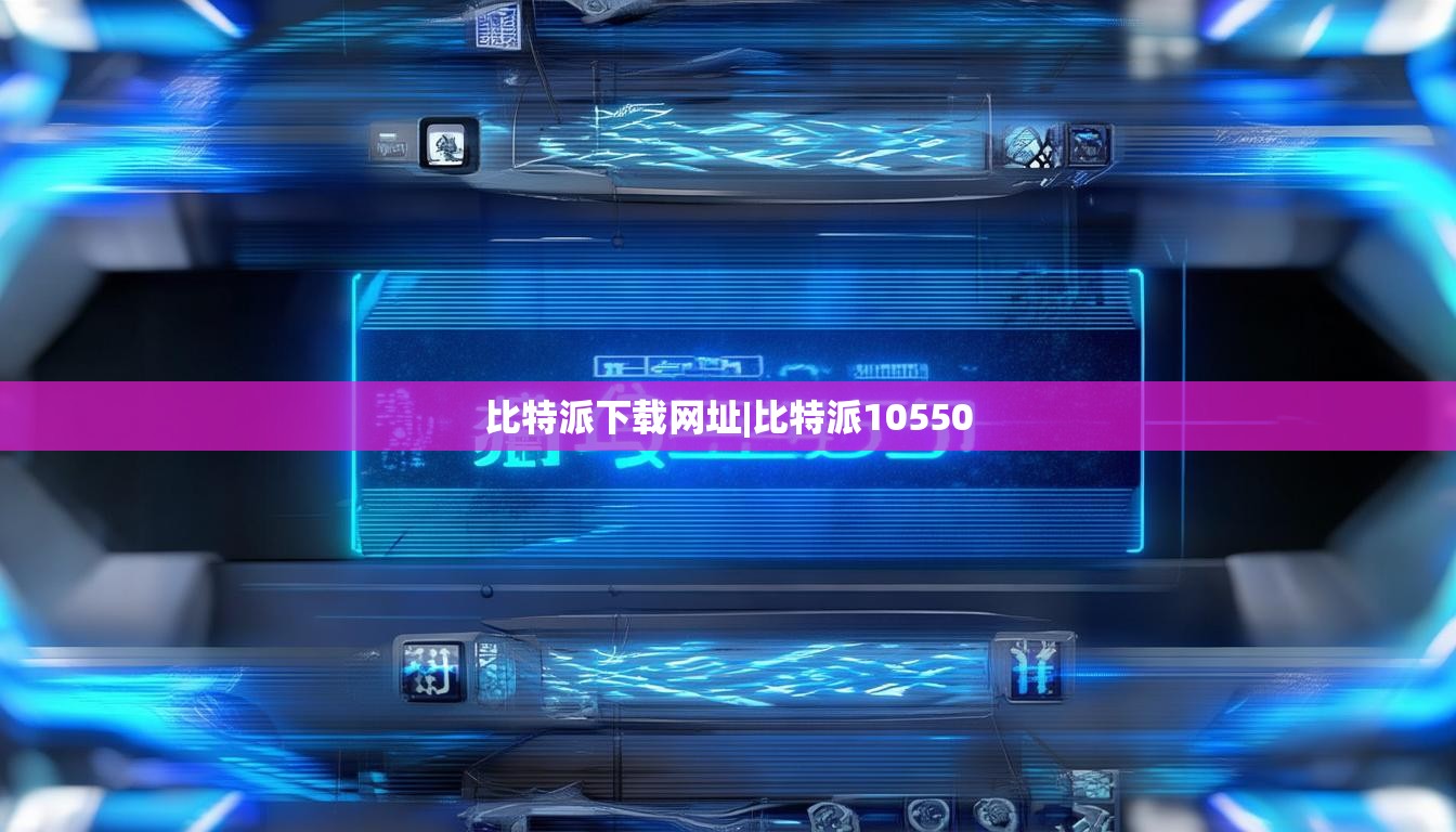 比特派下载网址|比特派10550  第1张