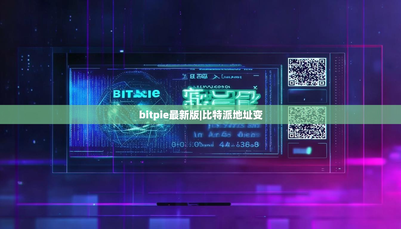 bitpie最新版|比特派地址变  第1张