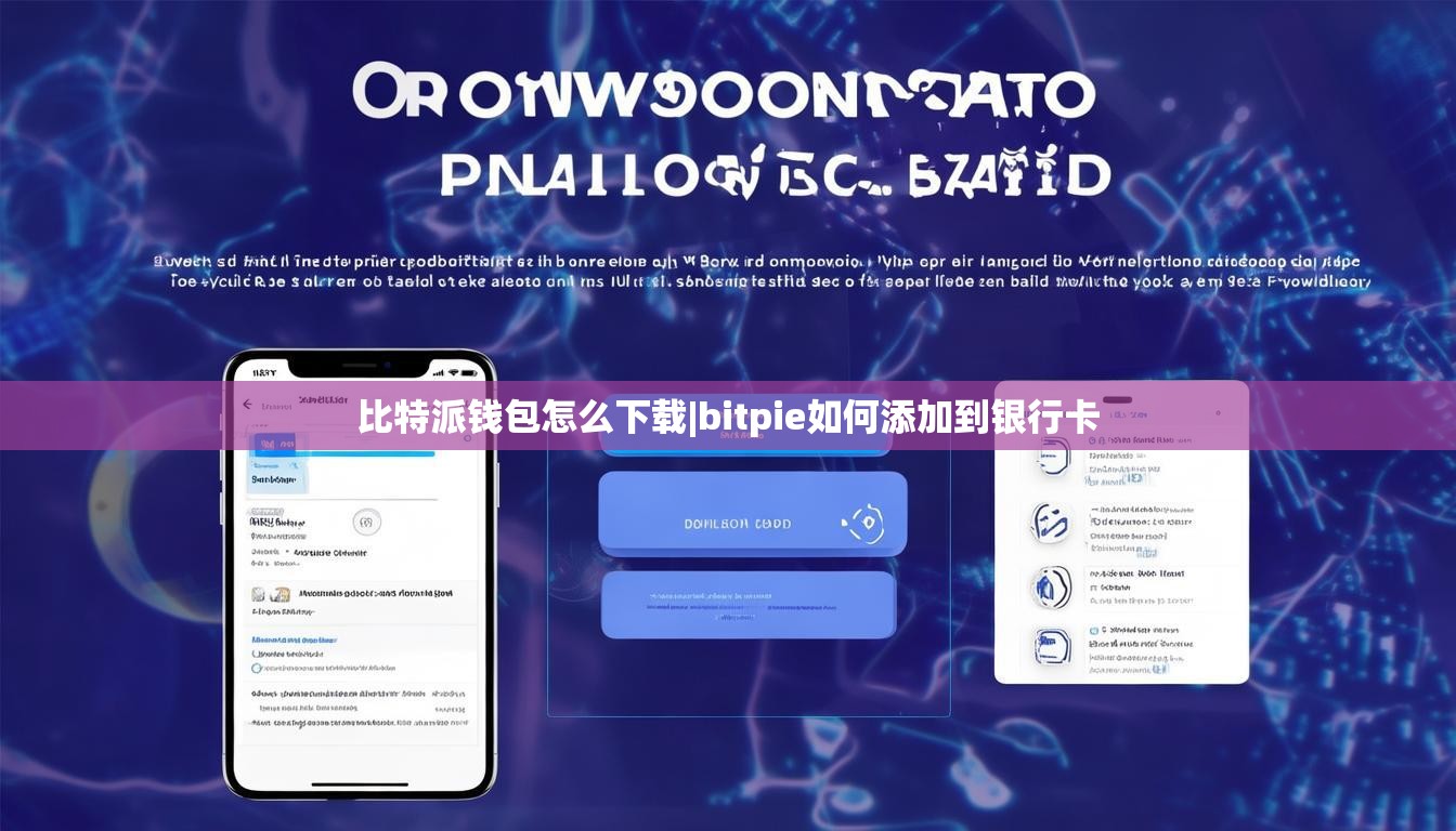比特派钱包怎么下载|bitpie如何添加到银行卡  第1张