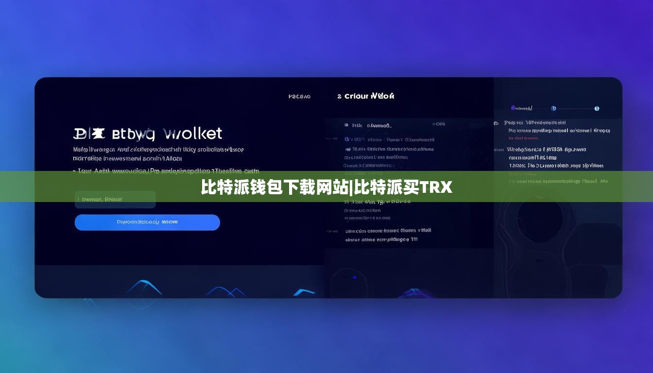 比特派钱包下载网站|比特派买TRX  第1张