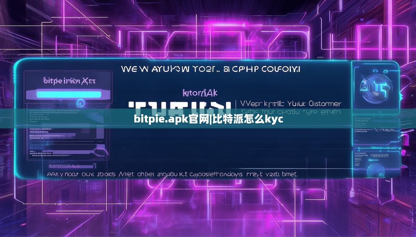 bitpie.apk官网|比特派怎么kyc  第1张