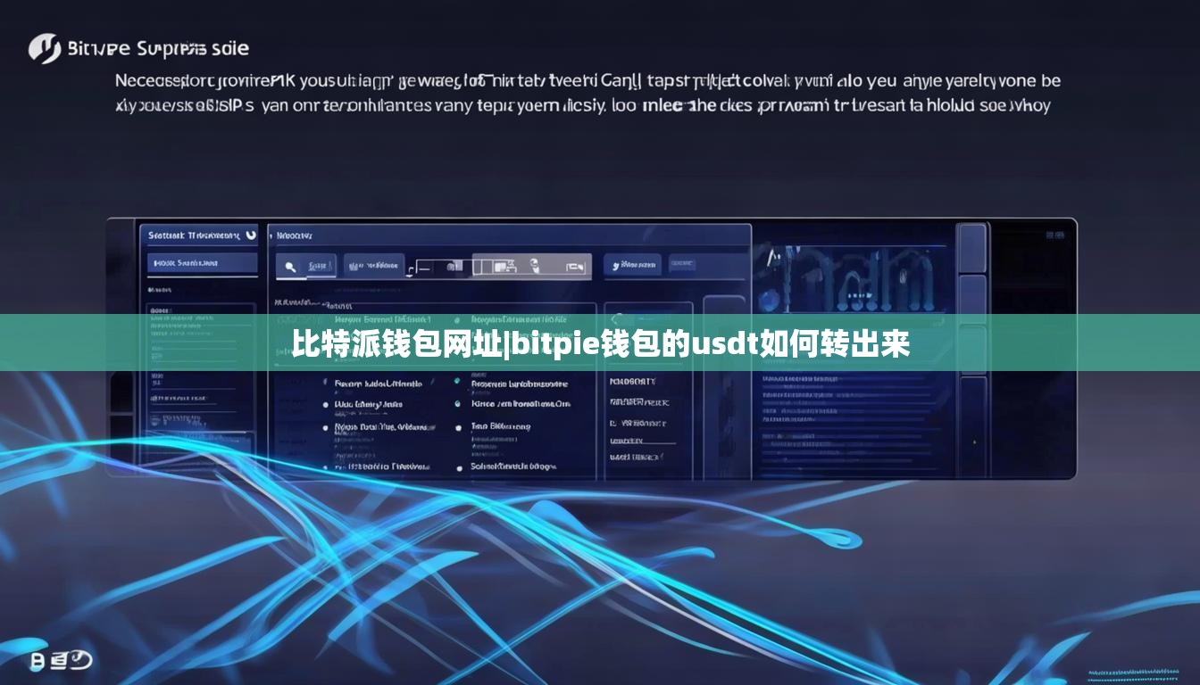 比特派钱包网址|bitpie钱包的usdt如何转出来  第1张