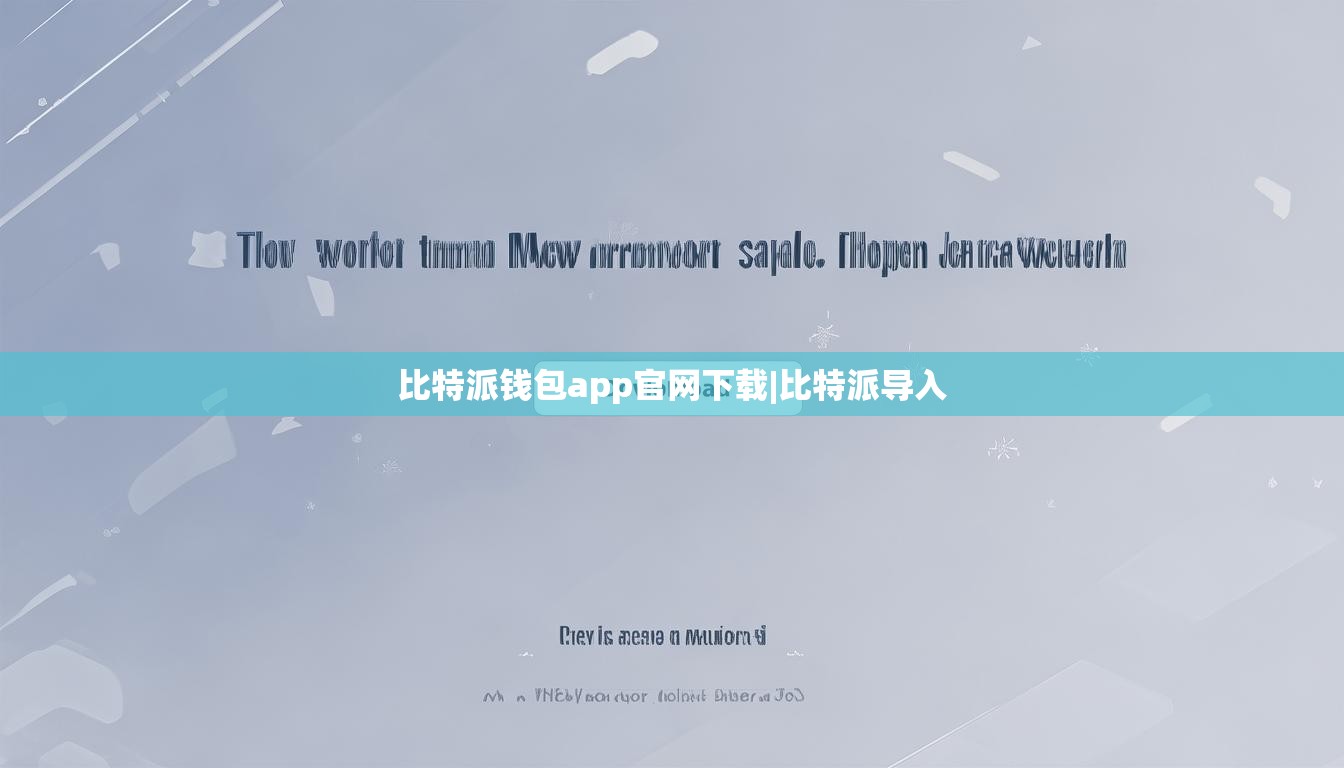 比特派钱包app官网下载|比特派导入  第1张