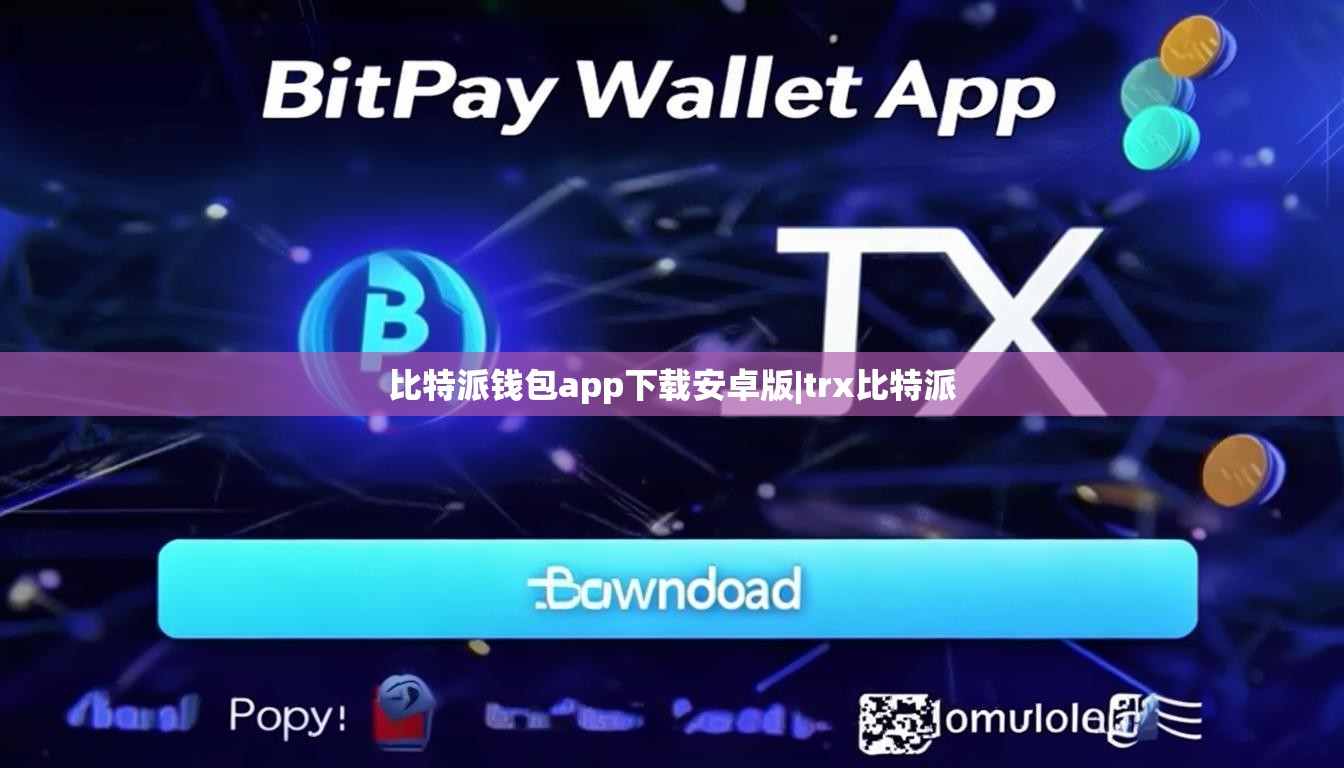 比特派钱包app下载安卓版|trx比特派  第1张