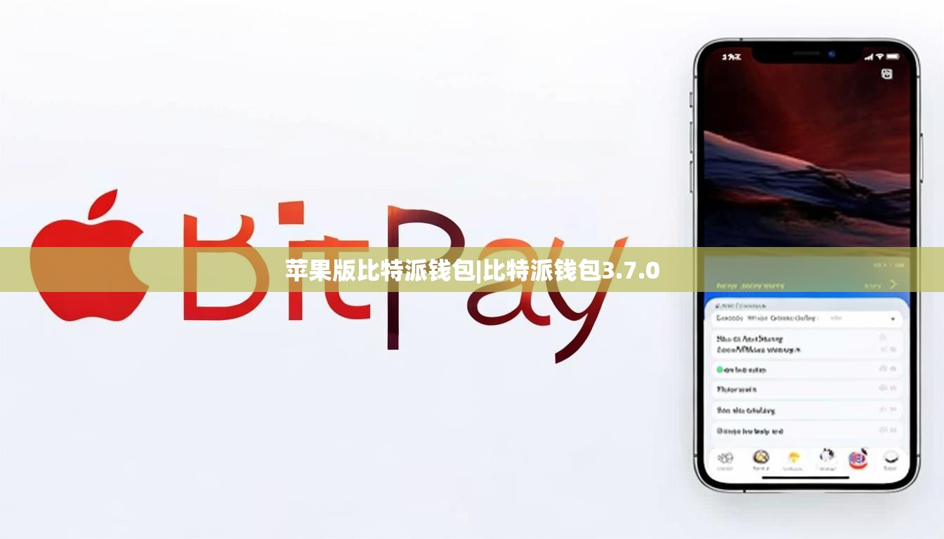 苹果版比特派钱包|比特派钱包3.7.0  第1张