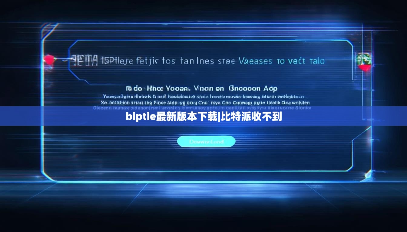 biptie最新版本下载|比特派收不到  第1张
