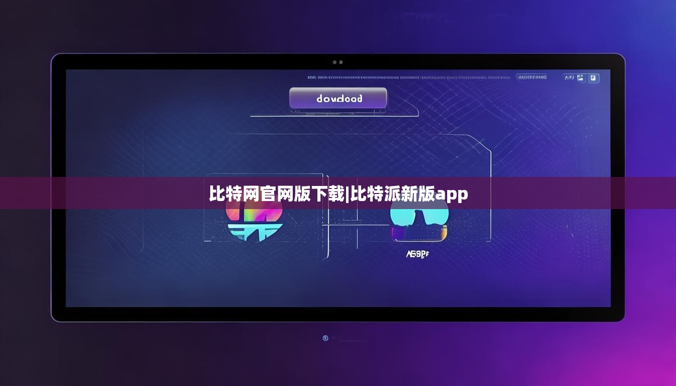 比特网官网版下载|比特派新版app  第1张