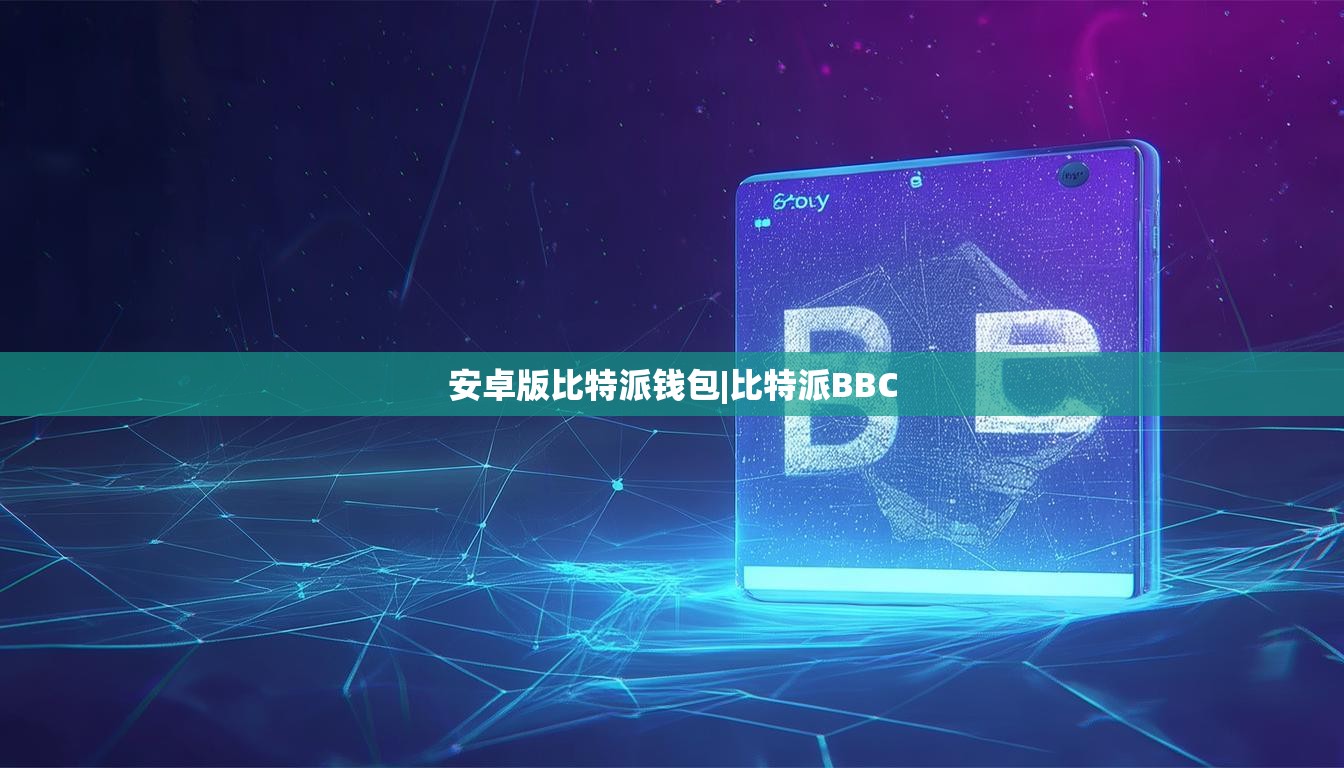 安卓版比特派钱包|比特派BBC  第1张