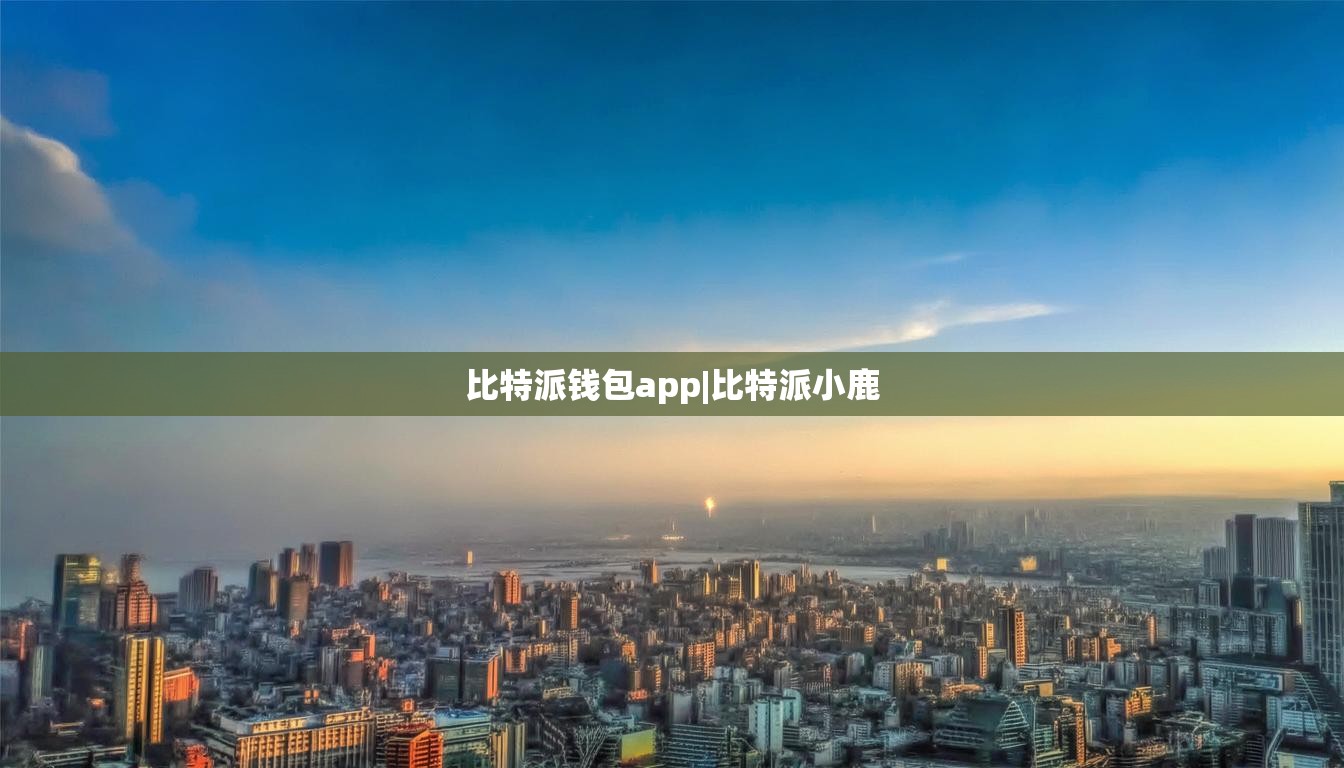 比特派钱包app|比特派小鹿  第1张