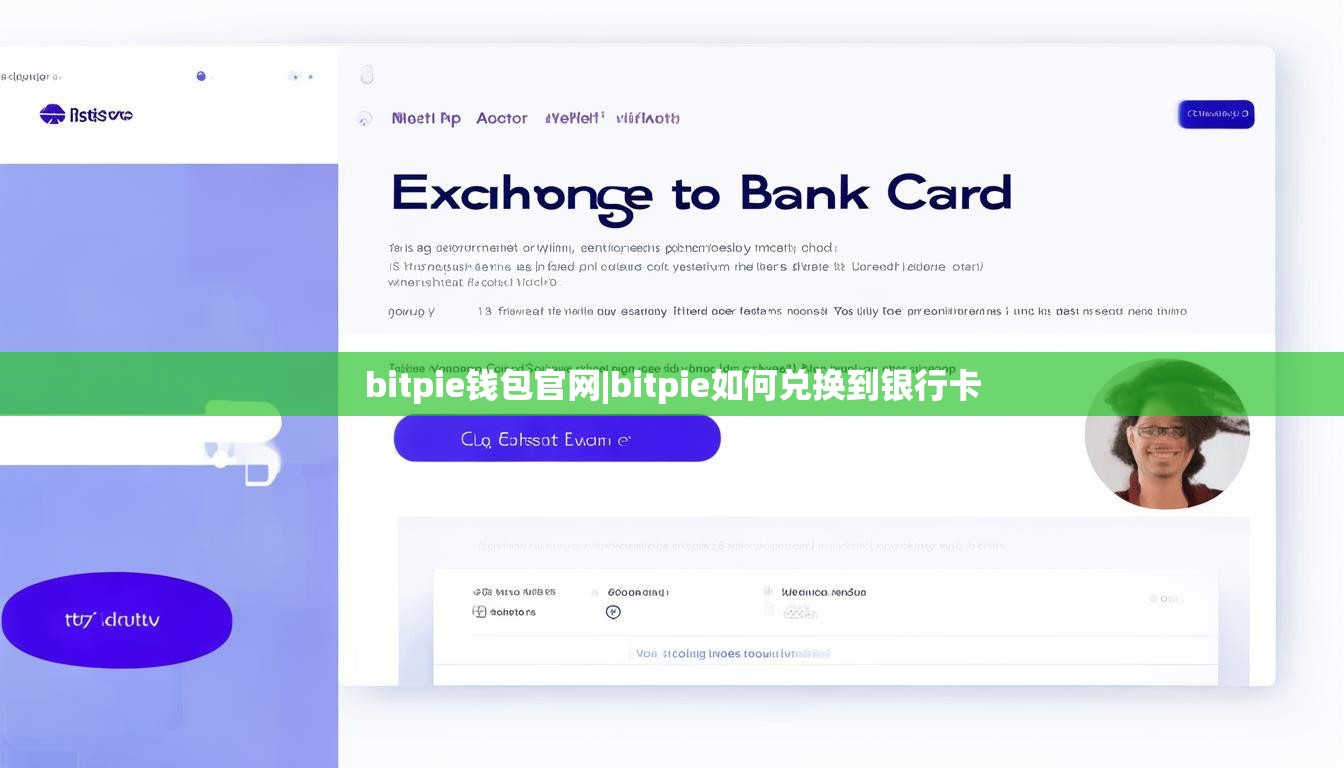 bitpie钱包官网|bitpie如何兑换到银行卡  第1张