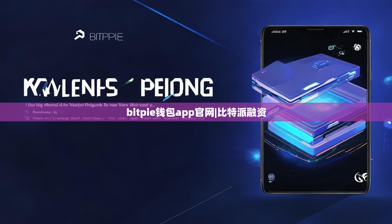 bitpie钱包app官网|比特派融资  第1张