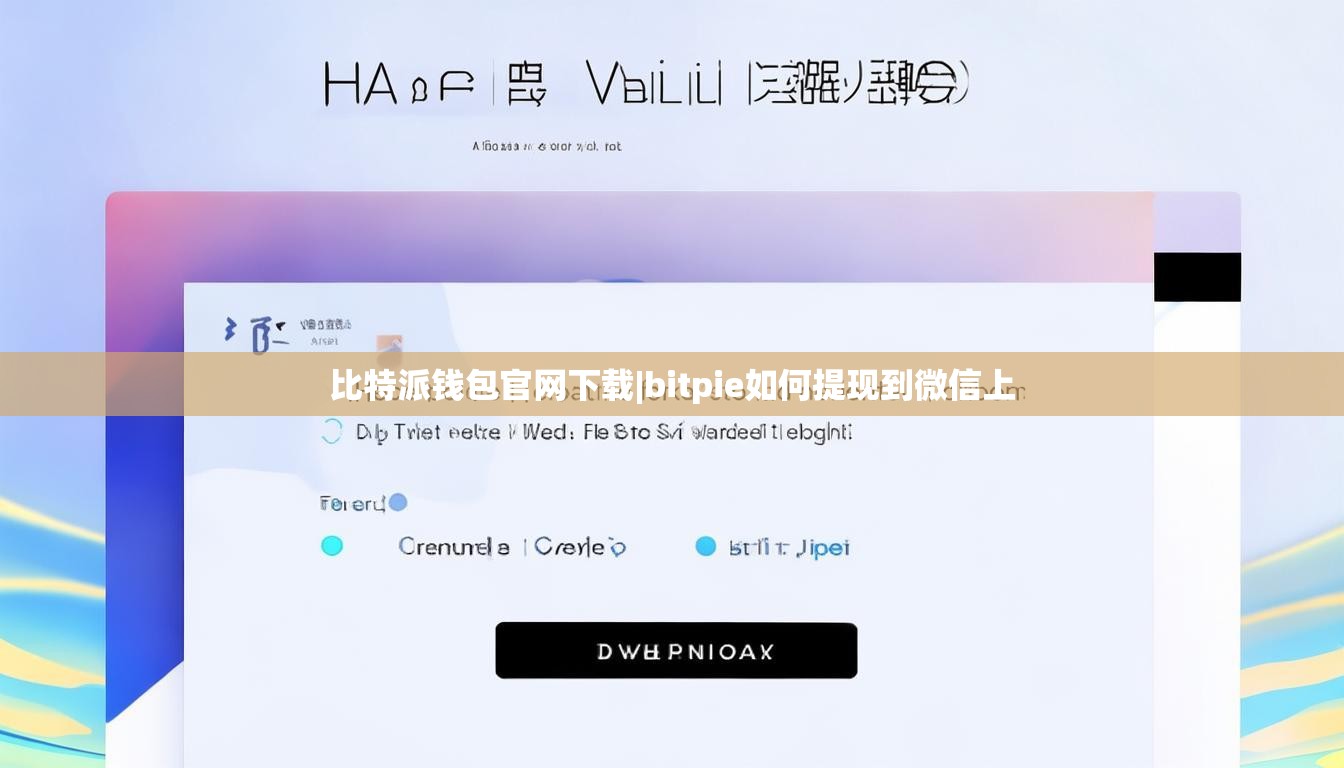 比特派钱包官网下载|bitpie如何提现到微信上  第1张