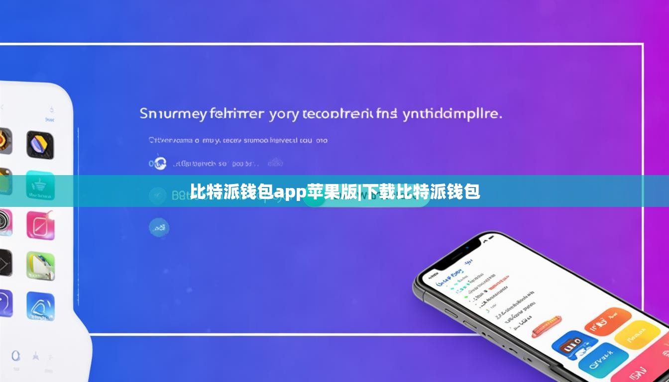 比特派钱包app苹果版|下载比特派钱包  第1张