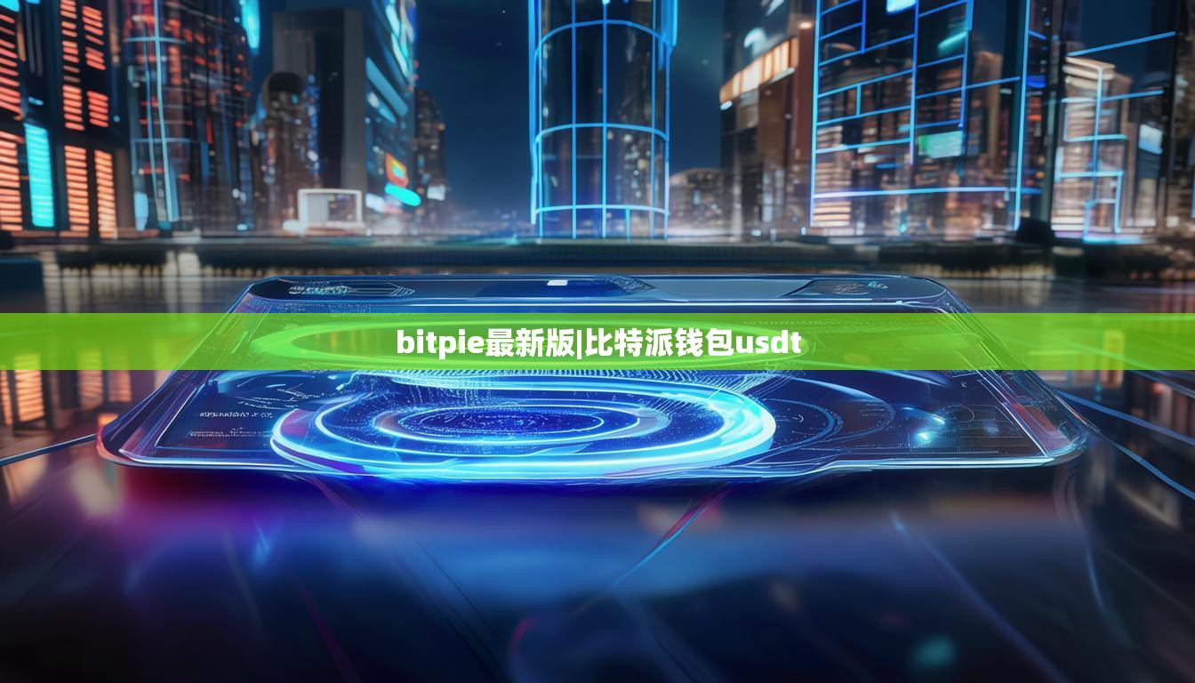 bitpie最新版|比特派钱包usdt  第1张