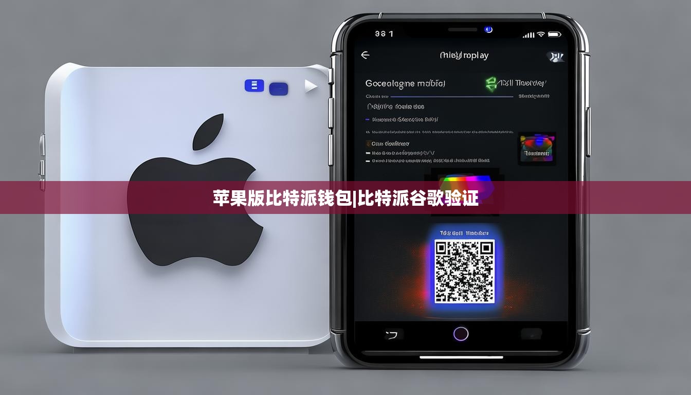 苹果版比特派钱包|比特派谷歌验证  第1张