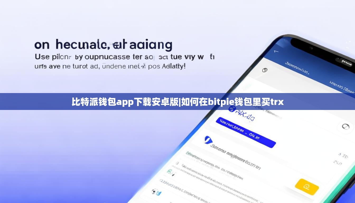 比特派钱包app下载安卓版|如何在bitpie钱包里买trx  第1张