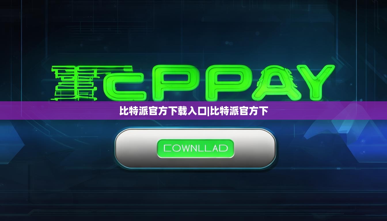 比特派官方下载入口|比特派官方下  第1张