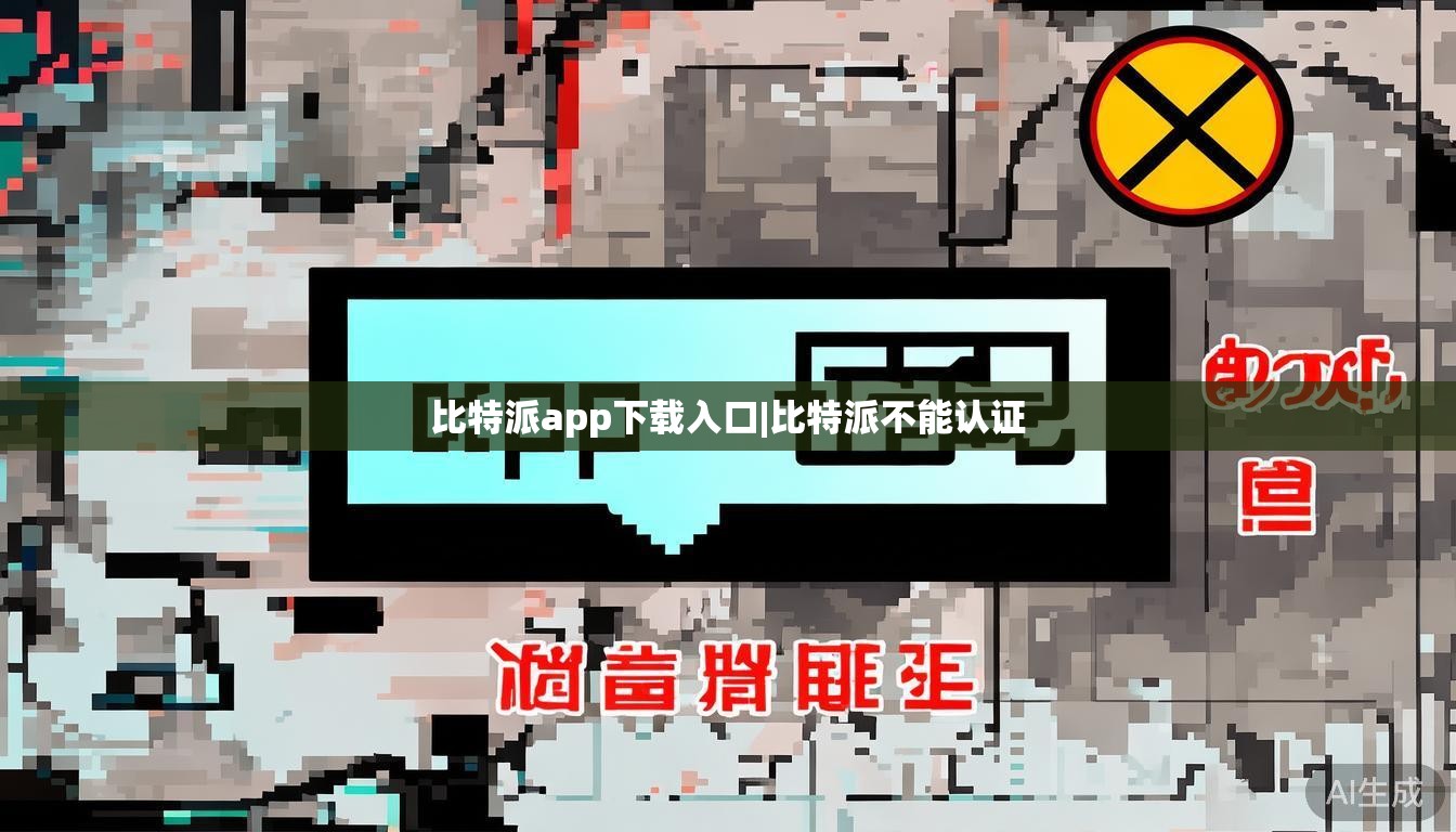 比特派app下载入口|比特派不能认证  第1张