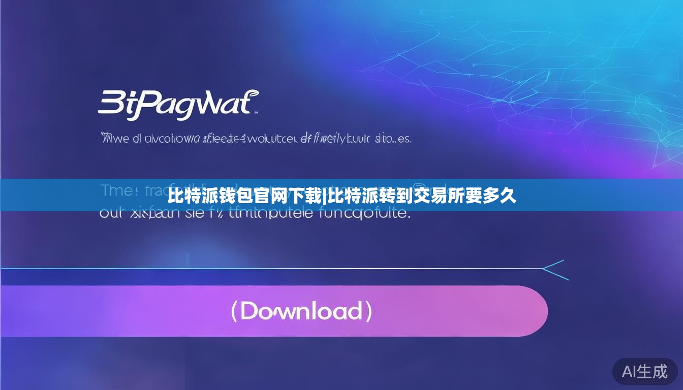 比特派钱包官网下载|比特派转到交易所要多久  第1张