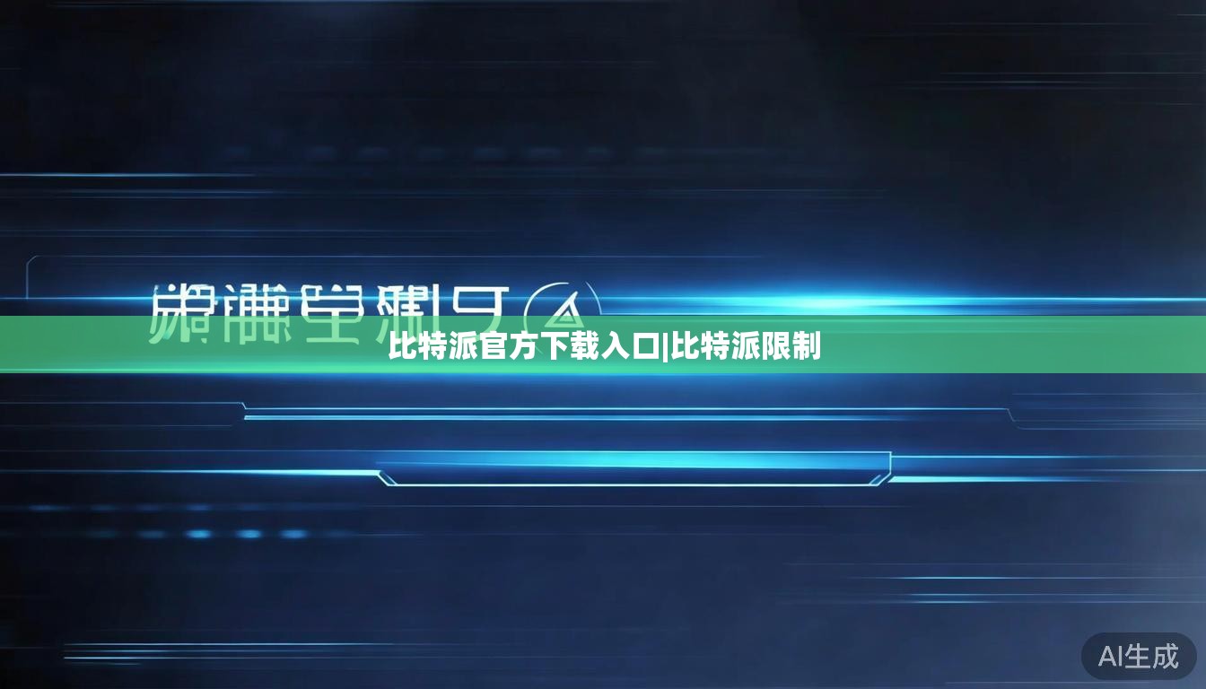 比特派官方下载入口|比特派限制  第1张