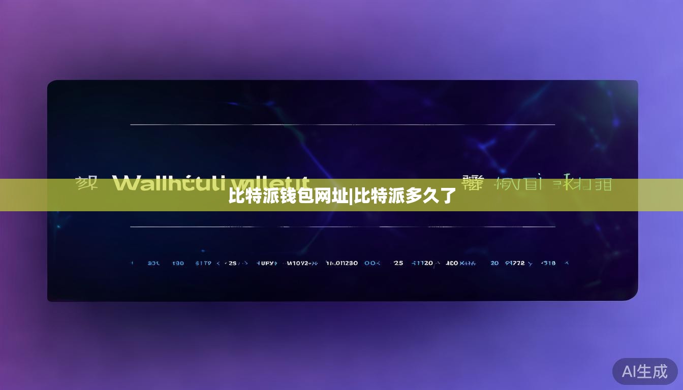 比特派钱包网址|比特派多久了  第1张