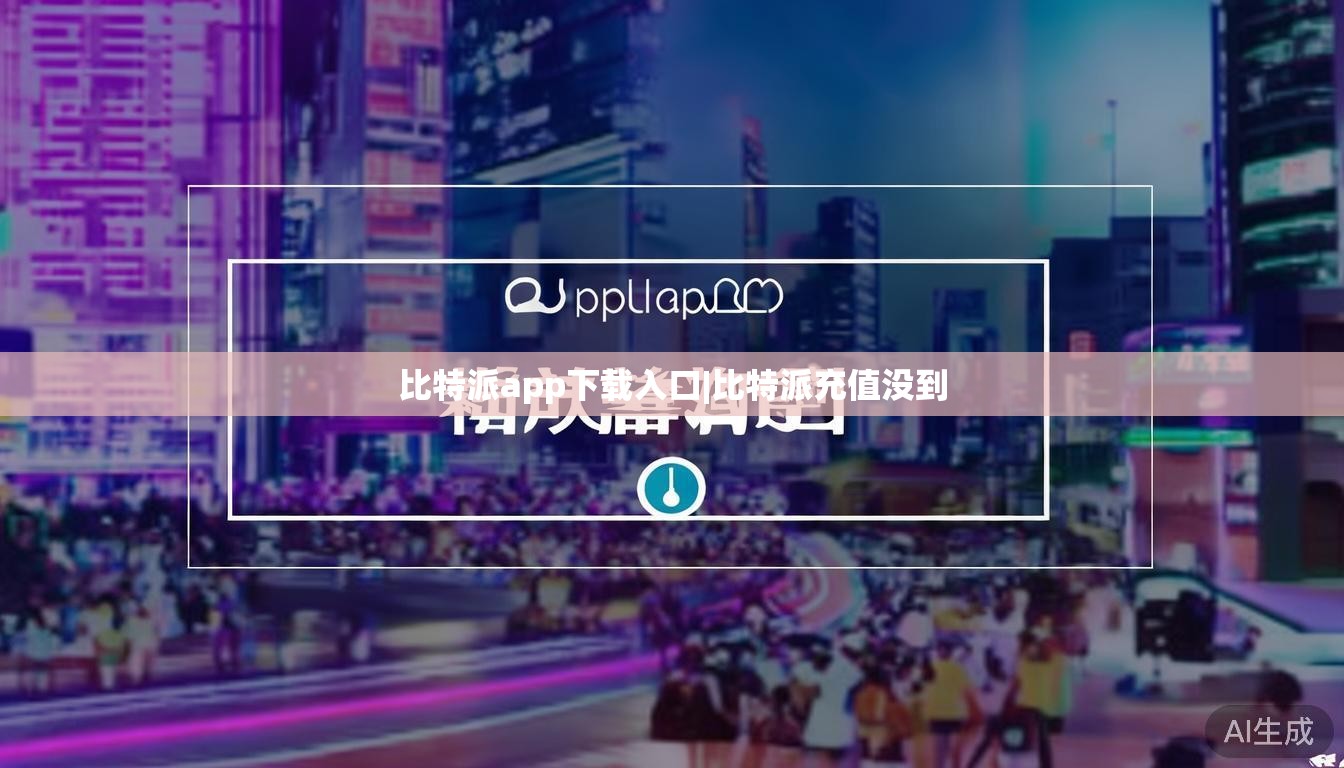 比特派app下载入口|比特派充值没到  第1张