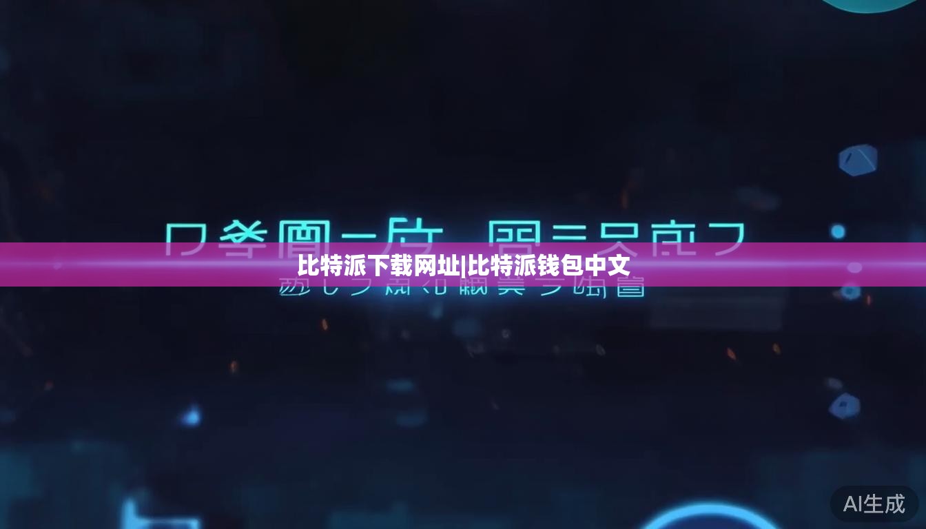 比特派下载网址|比特派钱包中文  第1张