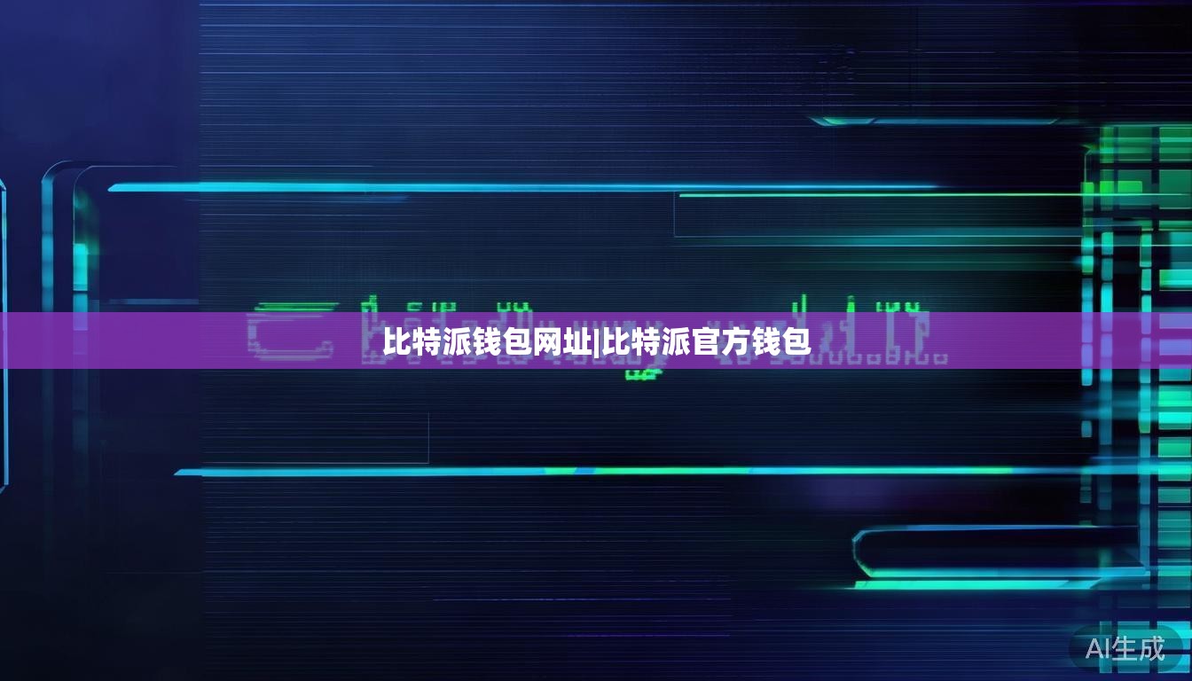 比特派钱包网址|比特派官方钱包  第1张