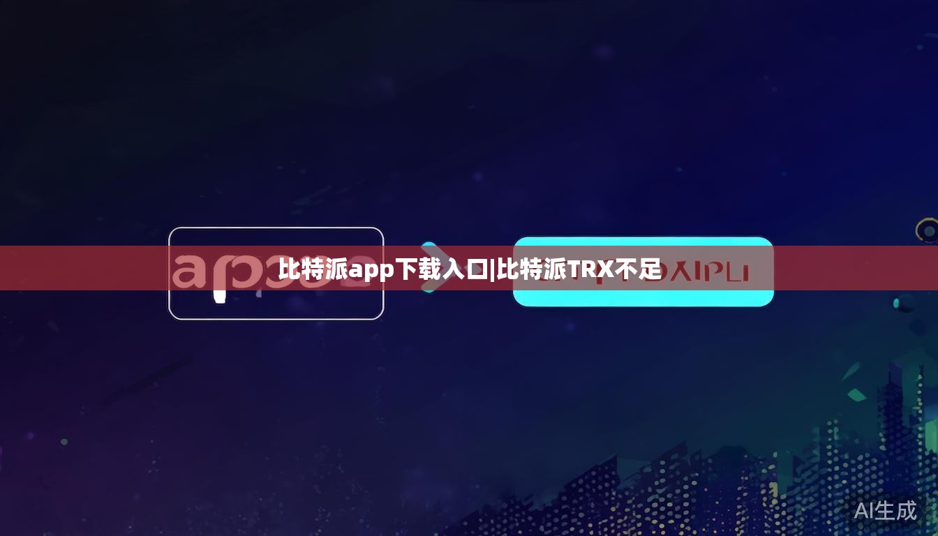 比特派app下载入口|比特派TRX不足  第1张