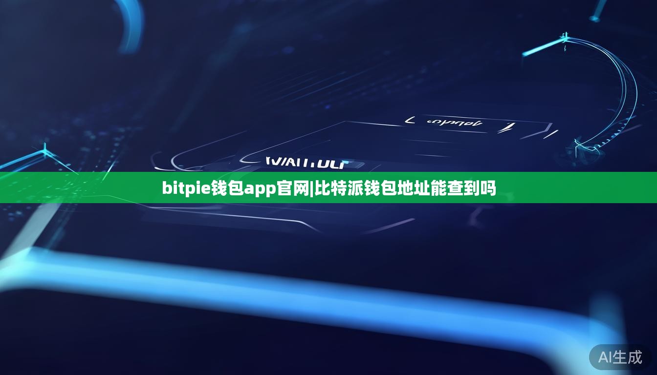 bitpie钱包app官网|比特派钱包地址能查到吗  第1张