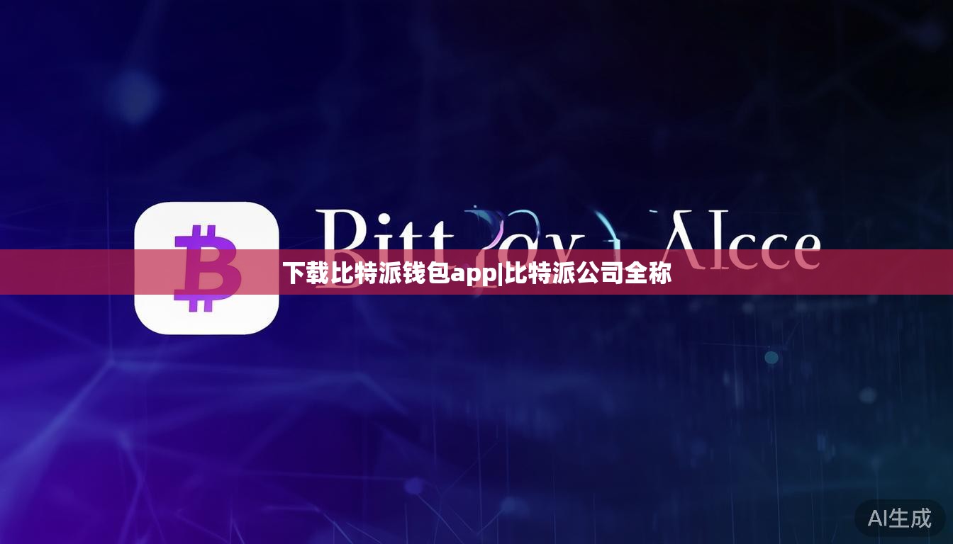 下载比特派钱包app|比特派公司全称  第1张