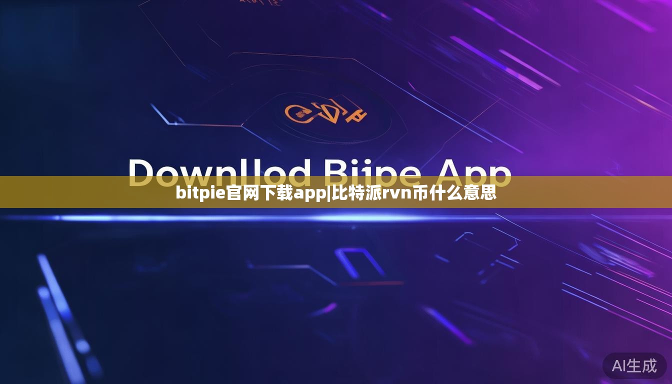 bitpie官网下载app|比特派rvn币什么意思  第1张