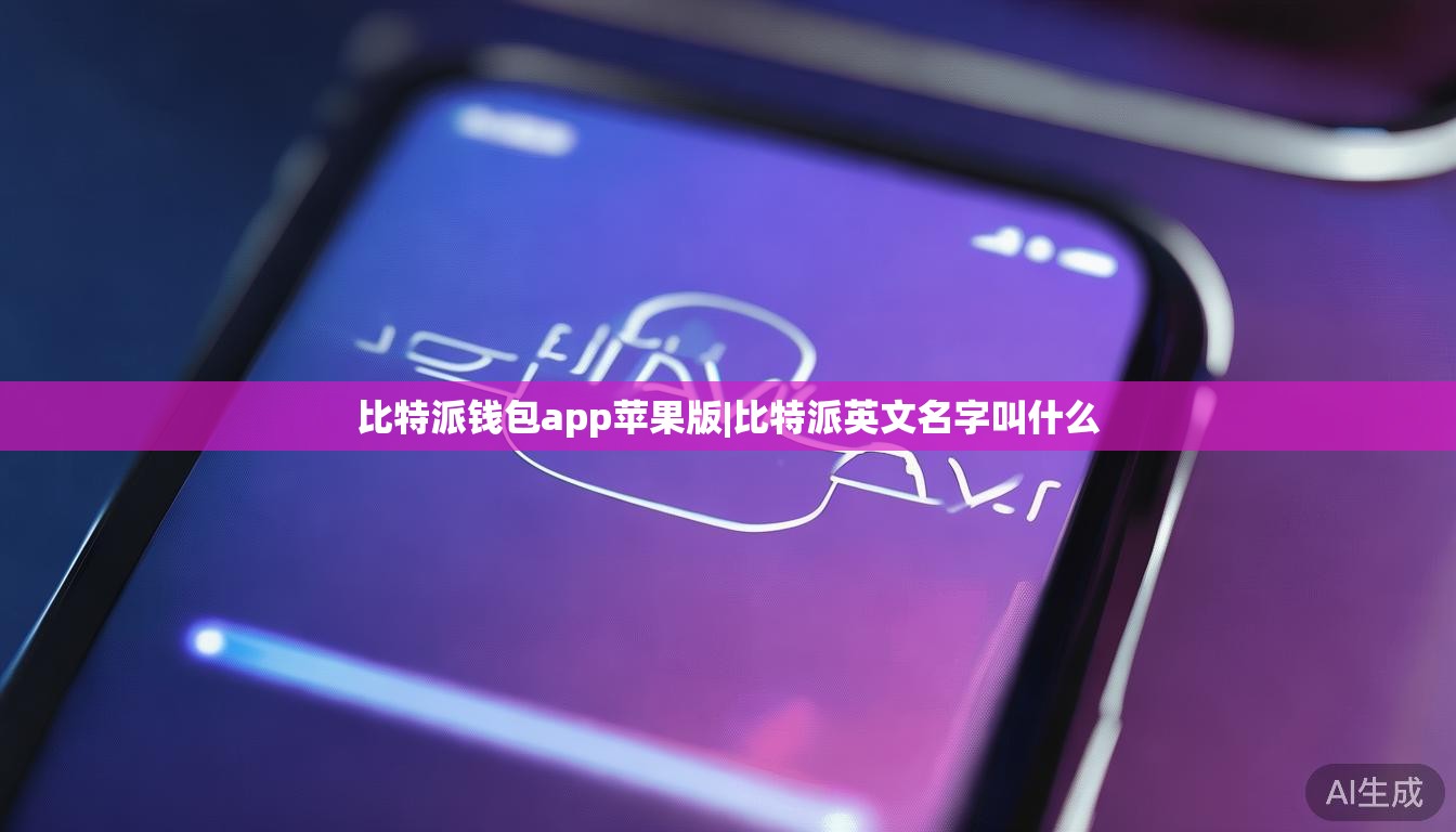 比特派钱包app苹果版|比特派英文名字叫什么  第1张