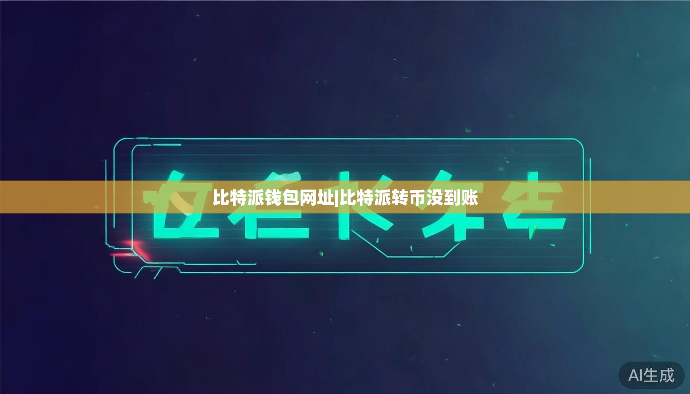 比特派钱包网址|比特派转币没到账  第1张