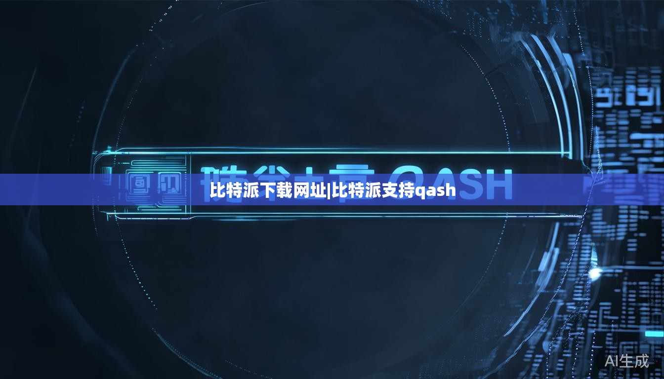 比特派下载网址|比特派支持qash  第1张
