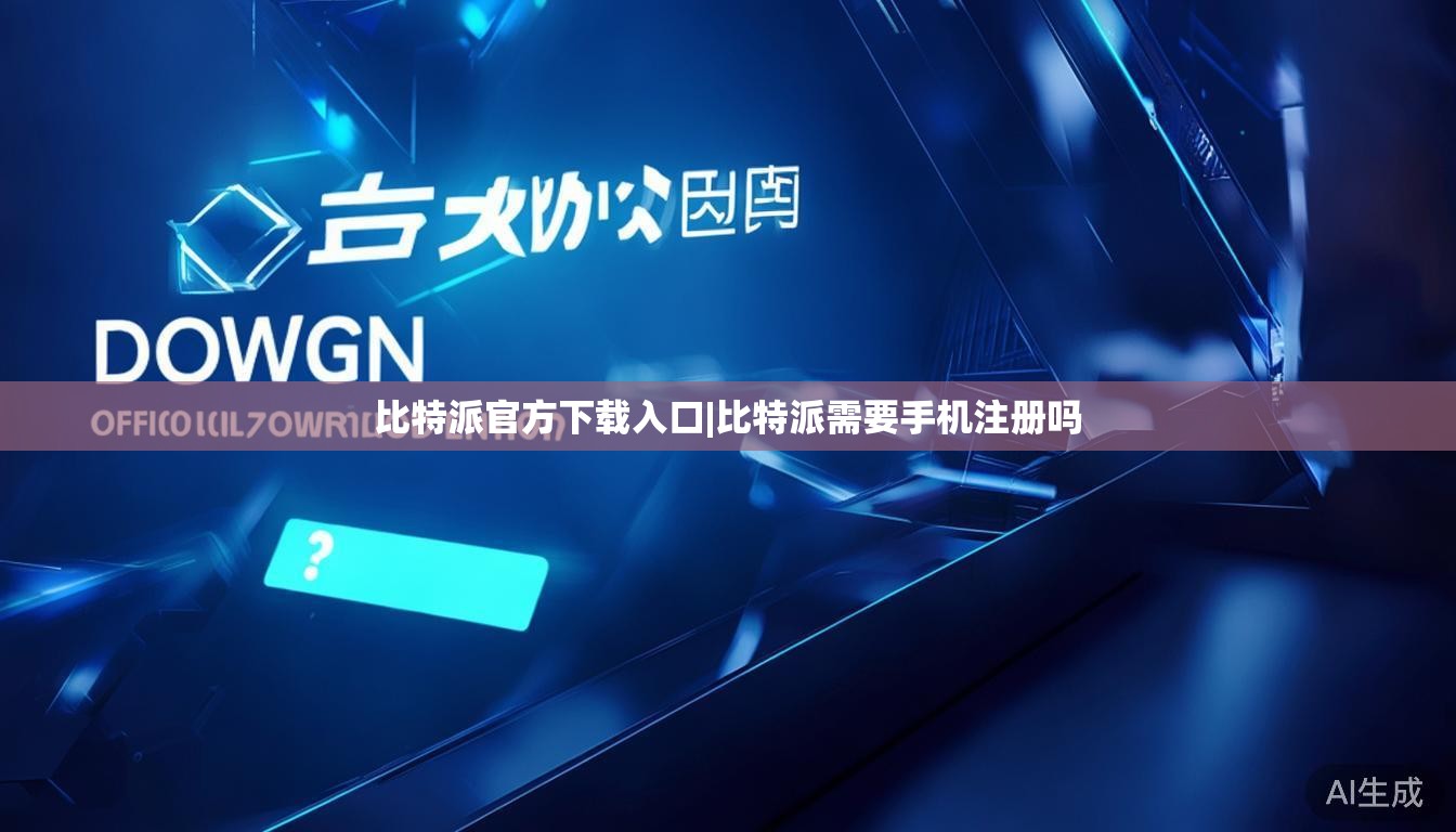 比特派官方下载入口|比特派需要手机注册吗  第1张