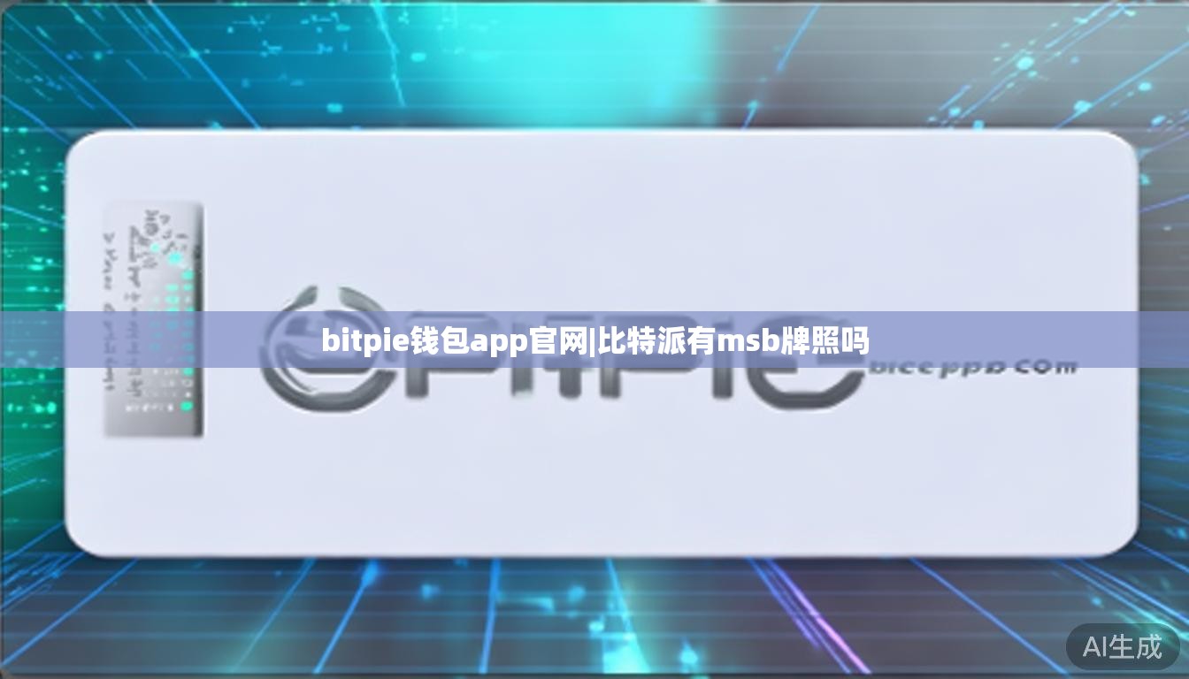 bitpie钱包app官网|比特派有msb牌照吗  第1张