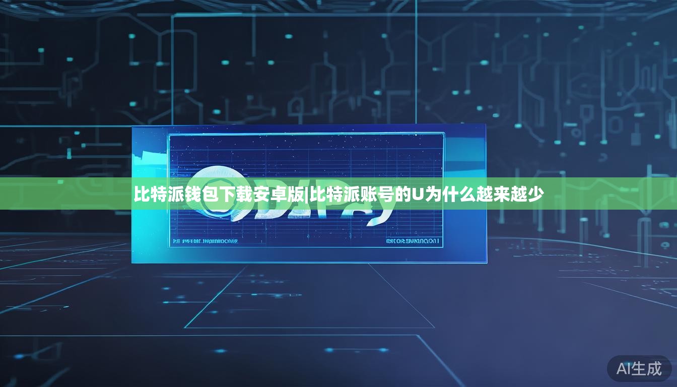 比特派钱包下载安卓版|比特派账号的U为什么越来越少  第1张