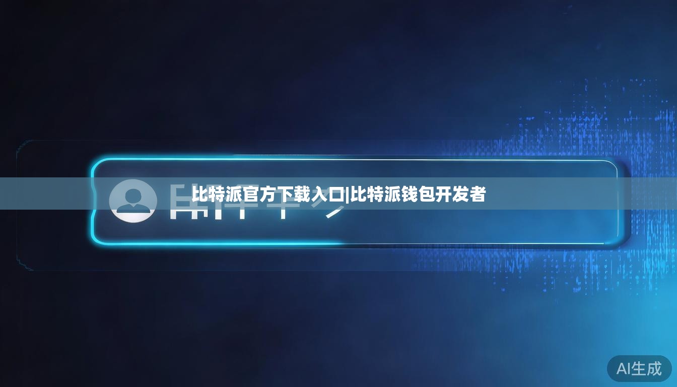 比特派官方下载入口|比特派钱包开发者  第1张 比特派官方下载入口|比特派钱包开发者  第1张