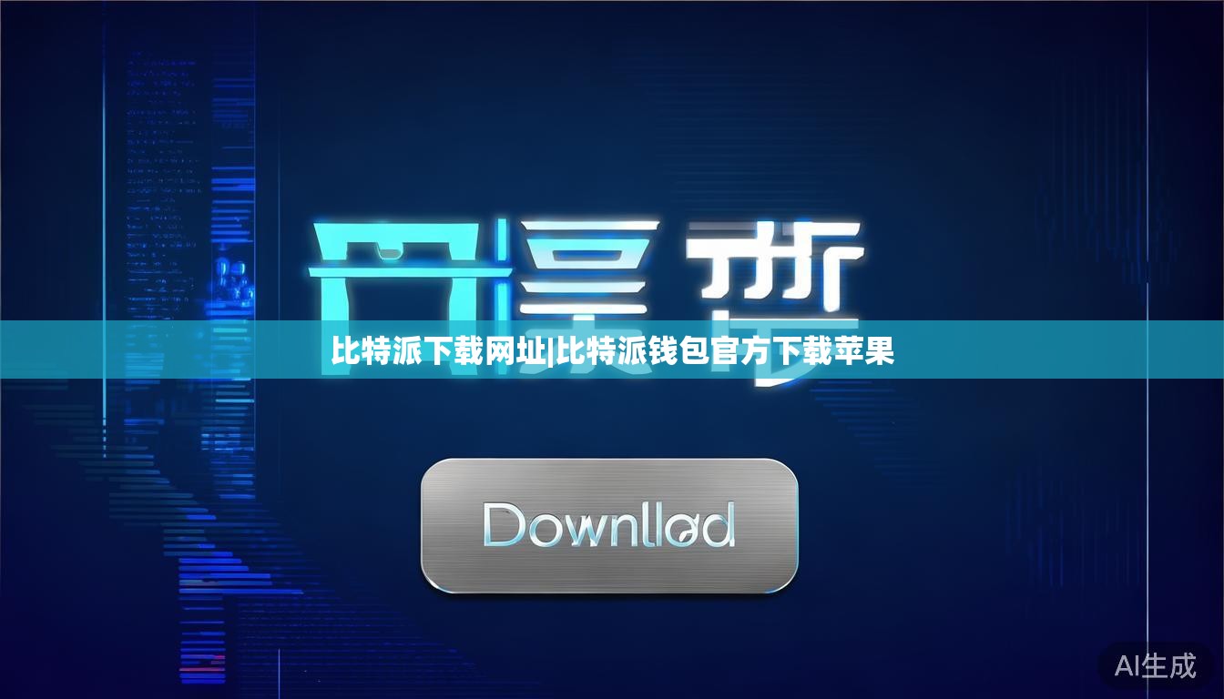 比特派下载网址|比特派钱包官方下载苹果  第1张