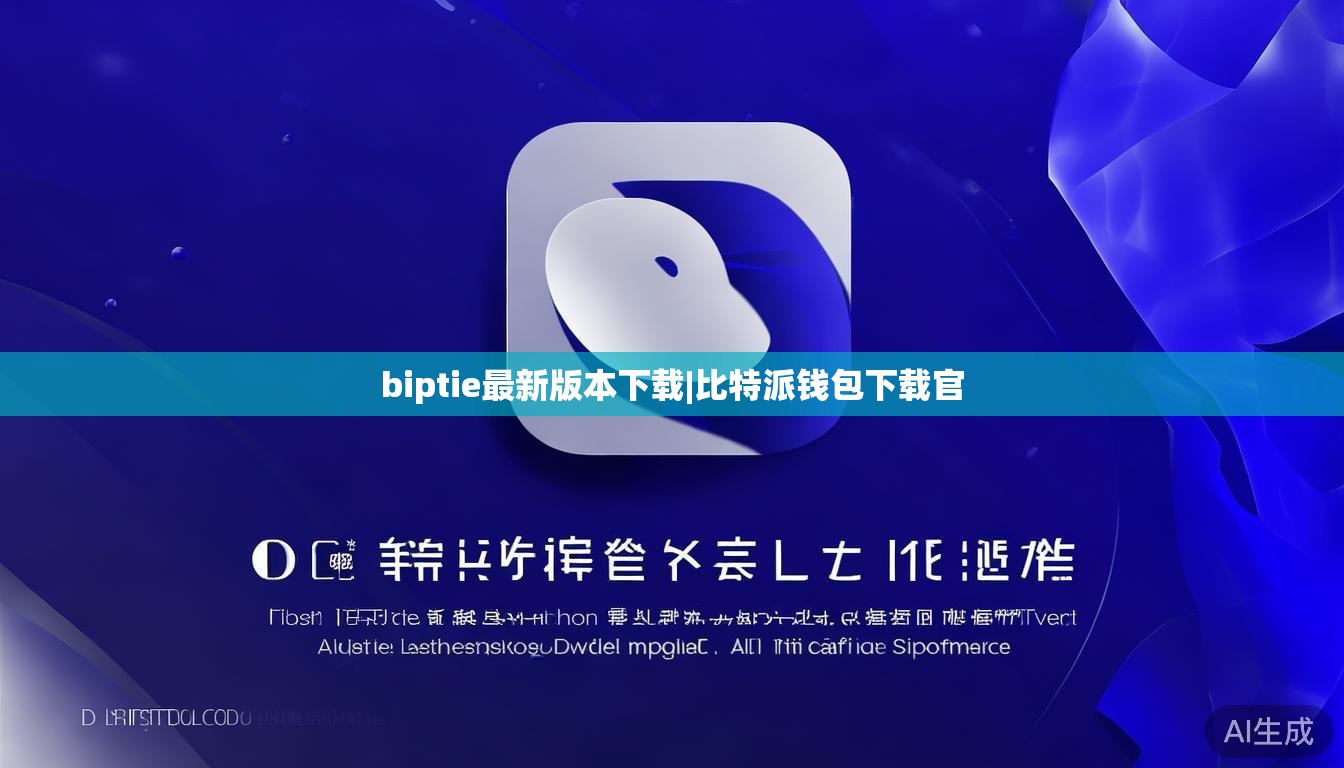 biptie最新版本下载|比特派钱包下载官  第1张 biptie最新版本下载|比特派钱包下载官  第1张
