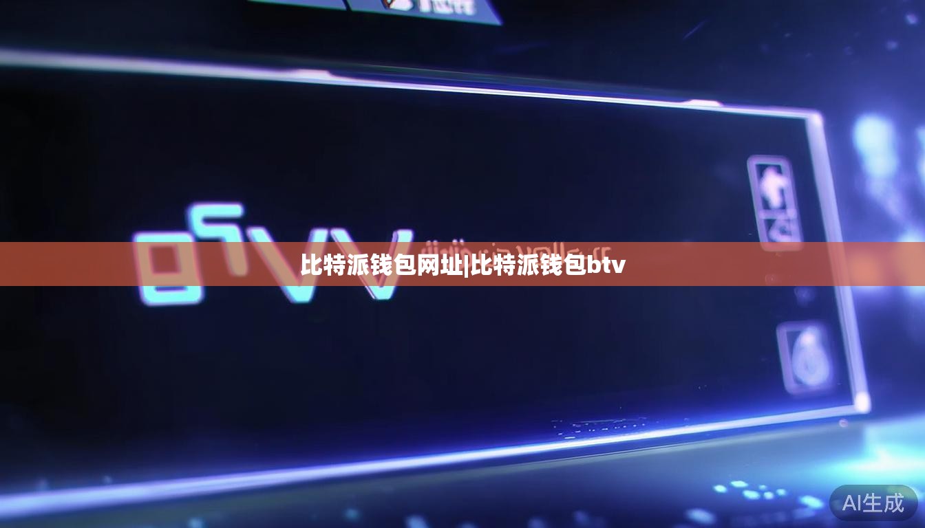 比特派钱包网址|比特派钱包btv  第1张