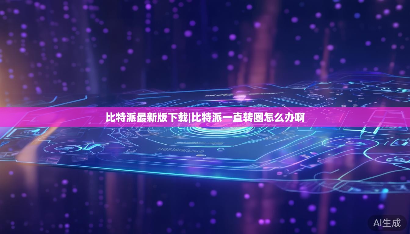 比特派最新版下载|比特派一直转圈怎么办啊  第1张