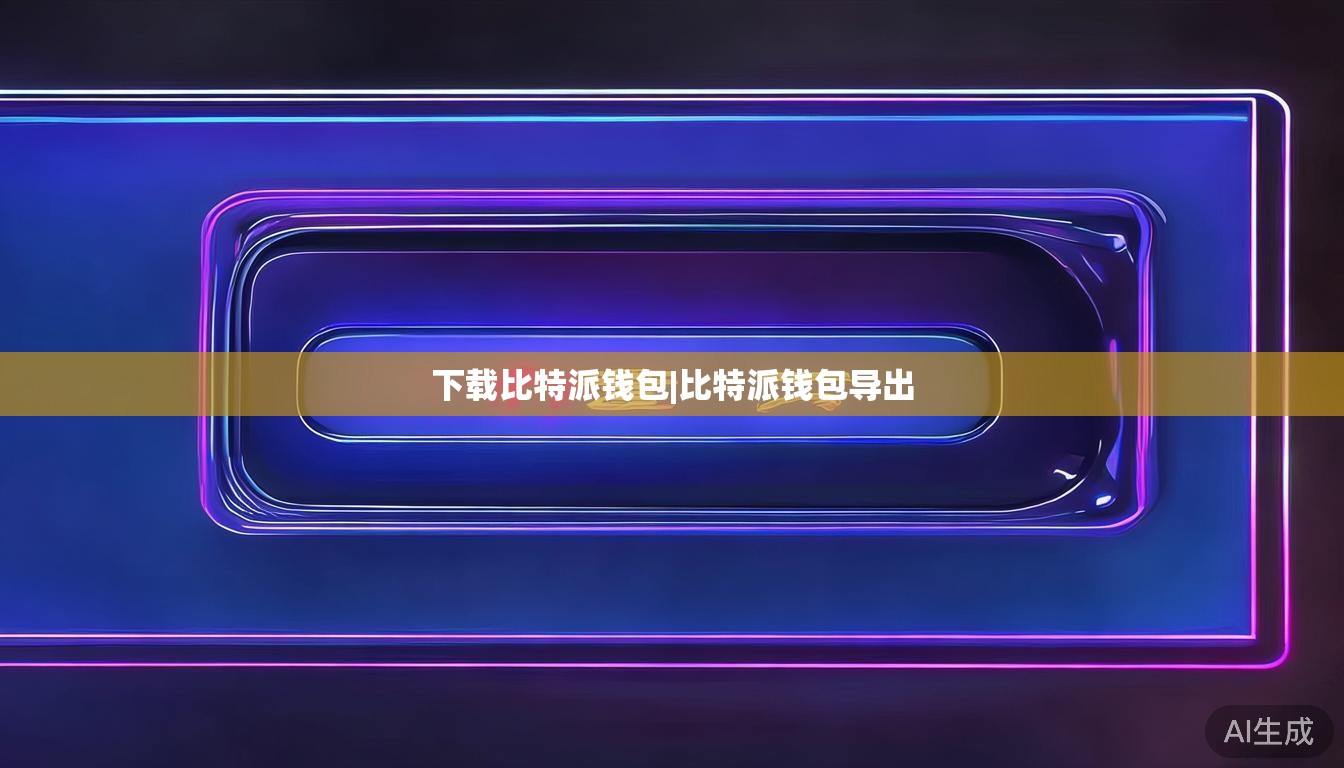 下载比特派钱包|比特派钱包导出 第1张 下载比特派钱包|比特派钱包导出 第1张