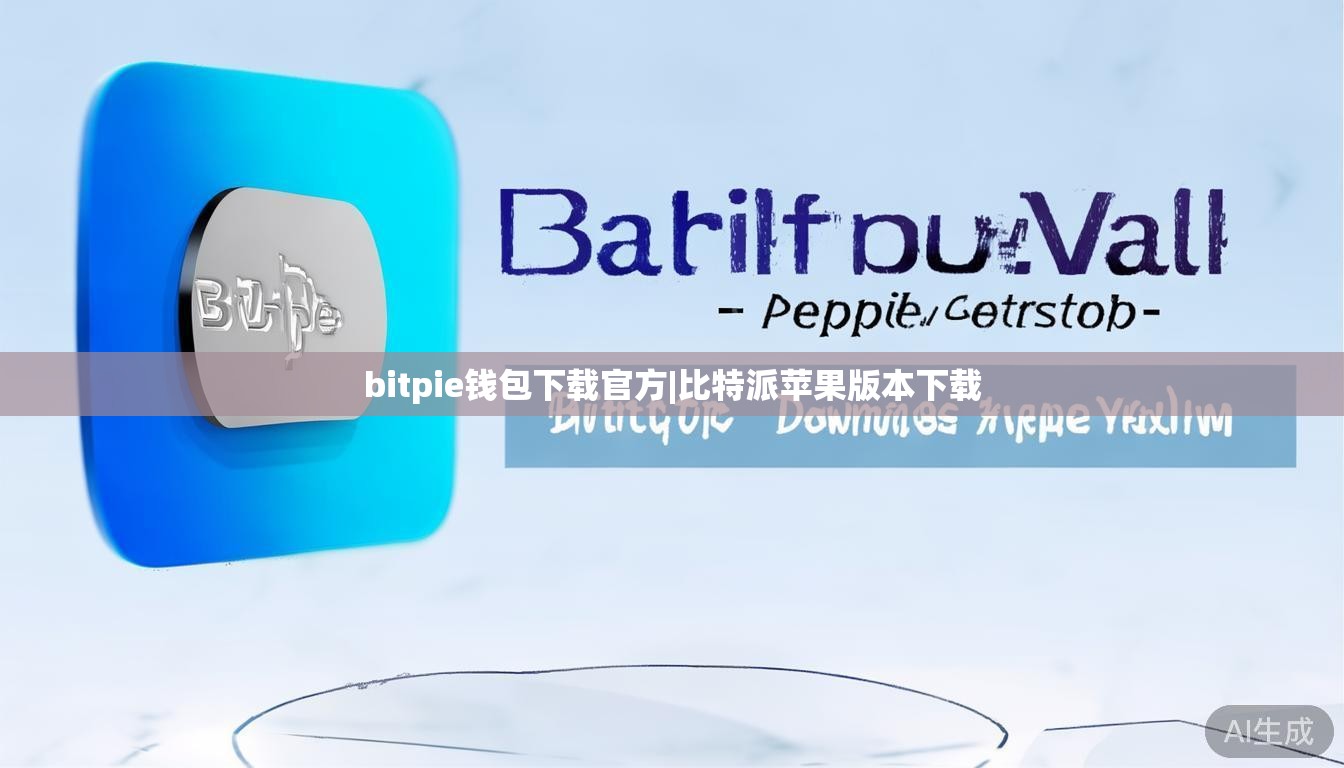 bitpie钱包下载官方|比特派苹果版本下载  第1张