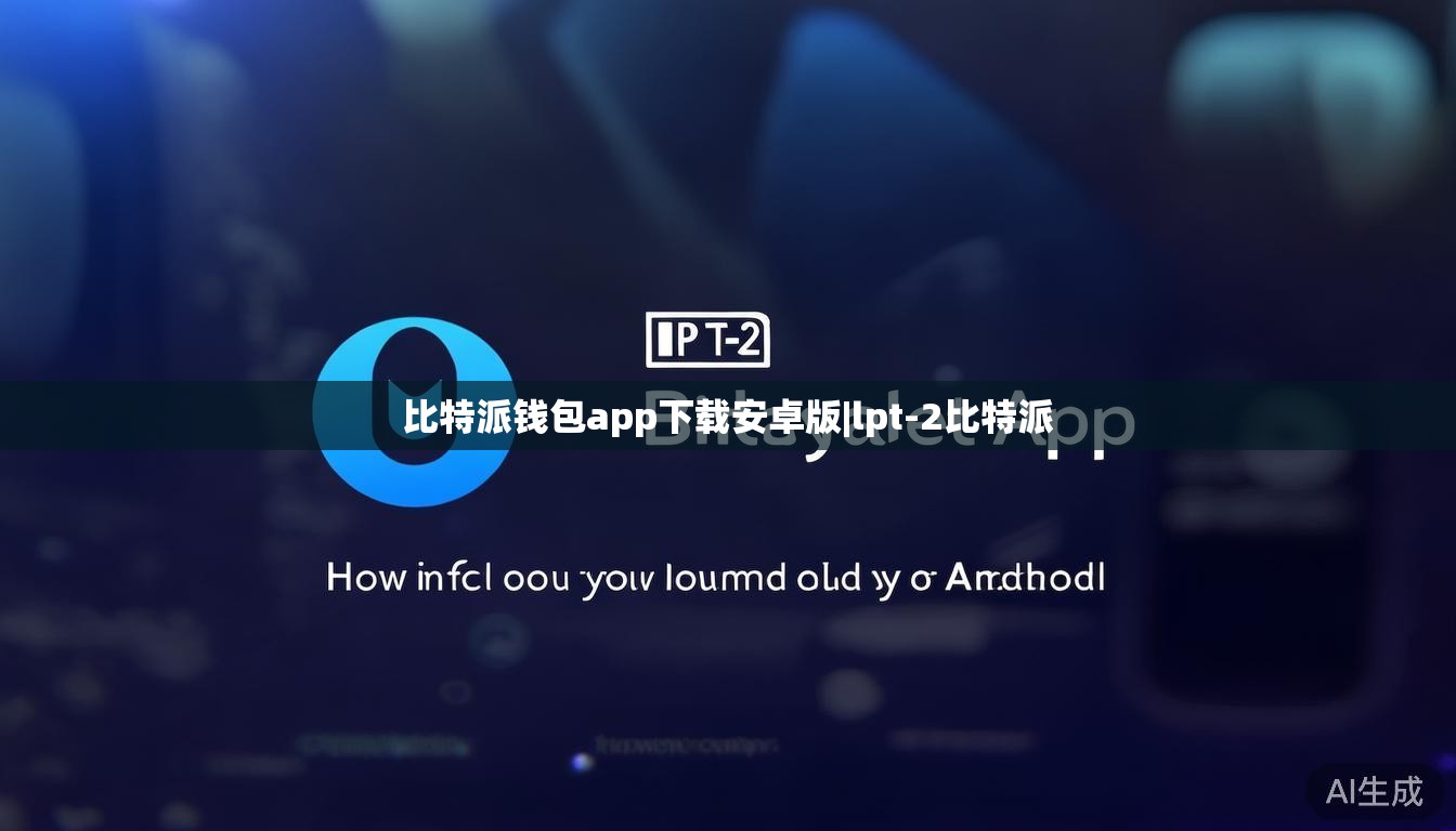 比特派钱包app下载安卓版|lpt-2比特派  第1张