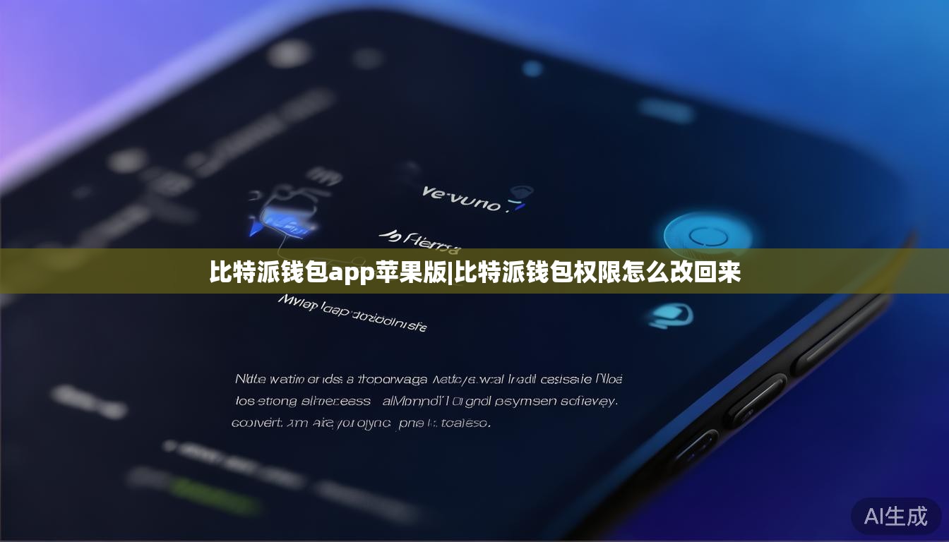 比特派钱包app苹果版|比特派钱包权限怎么改回来 第1张 比特派钱包app苹果版|比特派钱包权限怎么改回来 第1张