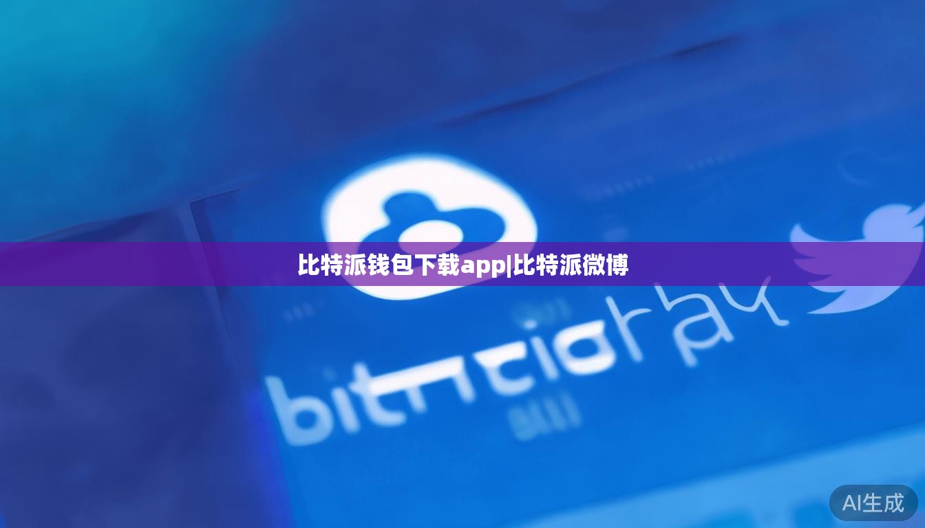 比特派钱包下载app|比特派微博 第1张 比特派钱包下载app|比特派微博 第1张