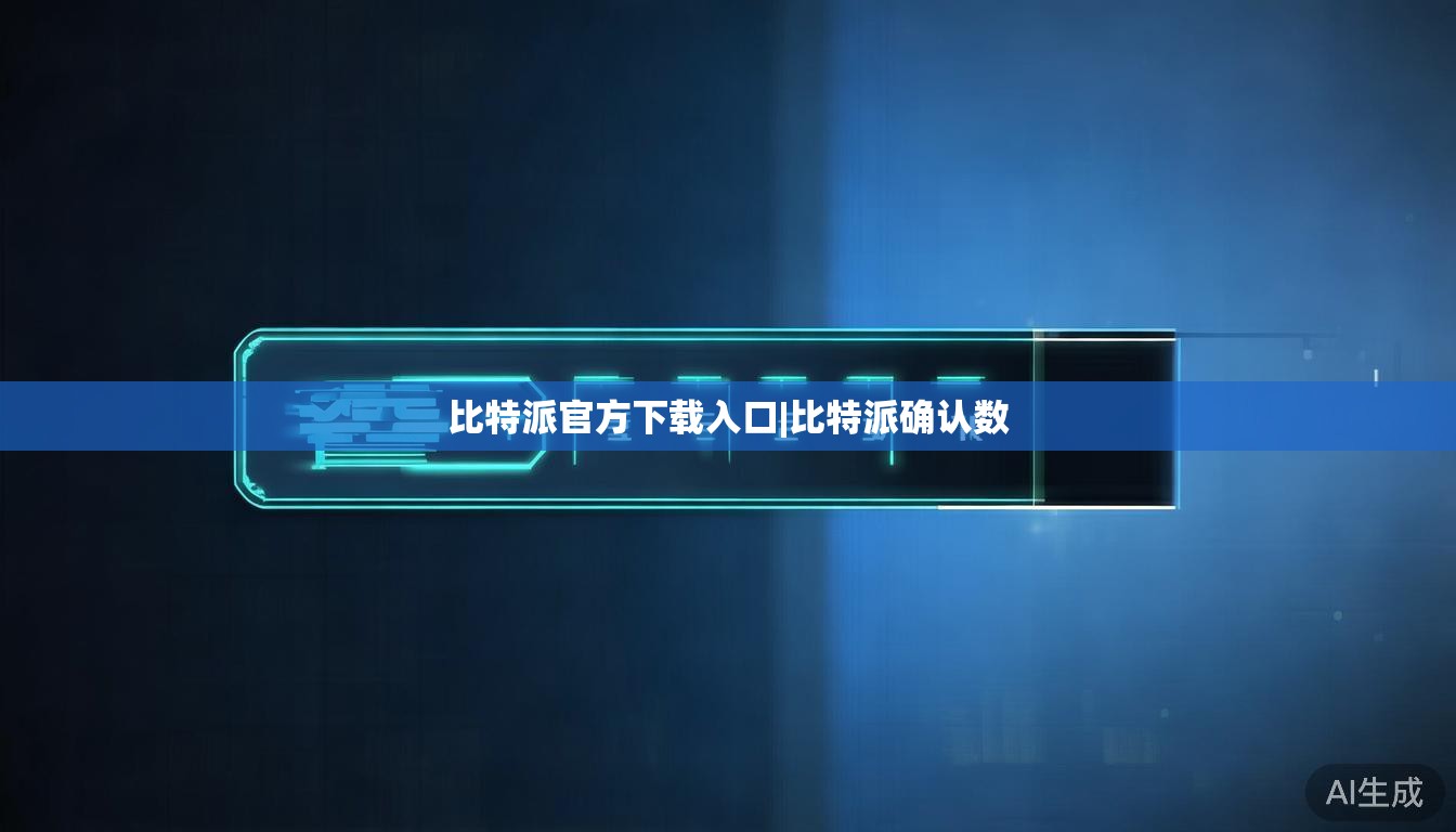 比特派官方下载入口|比特派确认数  第1张