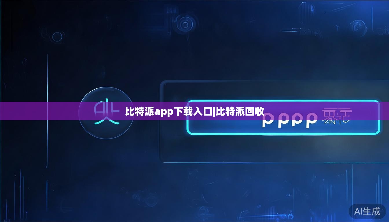 比特派app下载入口|比特派回收  第1张